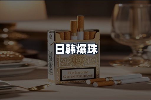 日韩爆珠