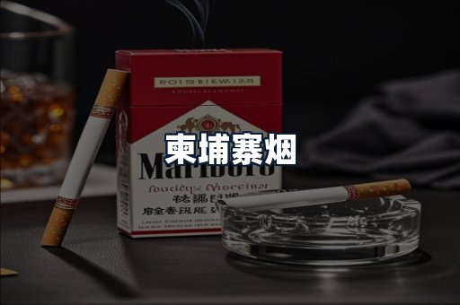 柬埔寨烟